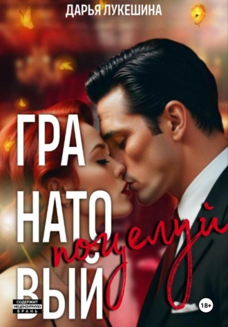 Гранатовый поцелуй