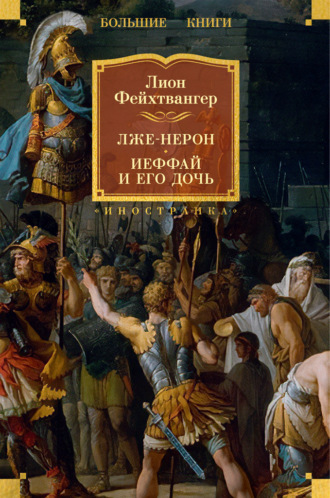 Лже-Нерон. Иеффай и его дочь