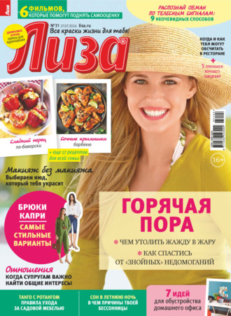 Журнал «Лиза» №31/2024