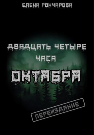 Двадцать четыре часа октября