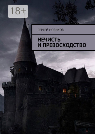 Нечисть и превосходство