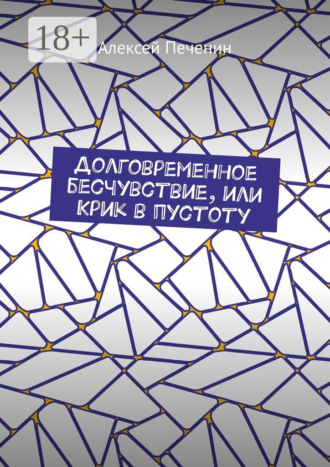Долговременное бесчувствие, или Крик в пустоту