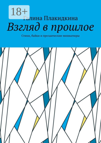 Взгляд в прошлое. Стихи, байки и прозаические миниатюры