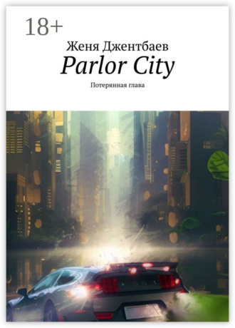 Parlor City. Потерянная глава