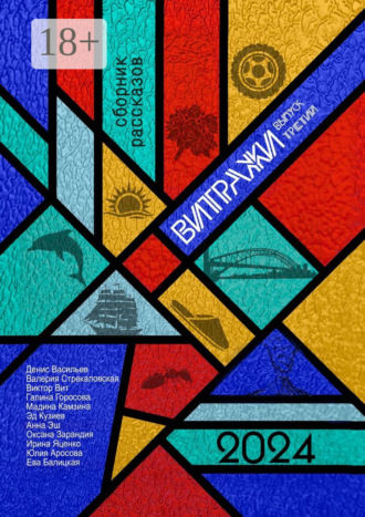 Витражи. Выпуск третий