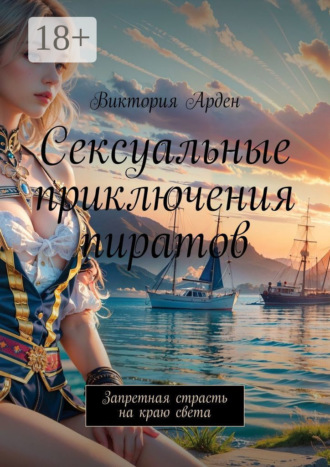 Сексуальные приключения пиратов. Запретная страсть на краю света
