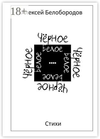 ЧёрноеБелое