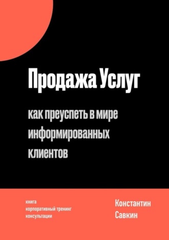 Продажа услуг. Как преуспеть в мире информированных клиентов