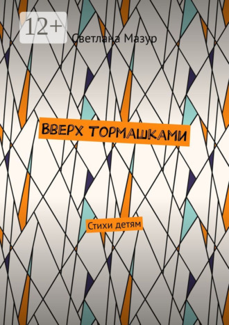 В верх тормашками. Стихи детям