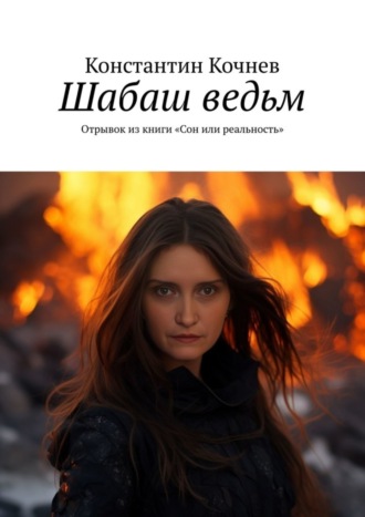 Шабаш ведьм. Отрывок из книги «Сон или реальность»