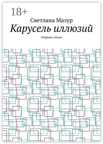 Карусель иллюзий. Сборник стихов