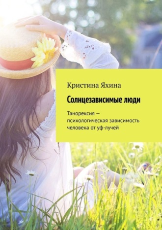 Солнцезависимые люди. Танорексия – психологическая зависимость человека от уф-лучей