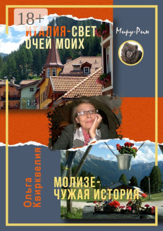 Италия, свет очей моих. Молизе – чужая история