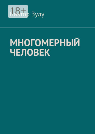 Многомерный человек