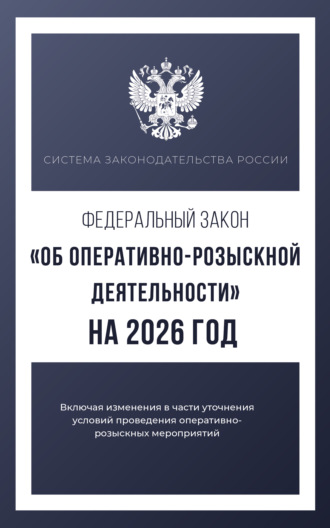 Федеральный закон «Об оперативно-розыскной деятельности» на 2025 год
