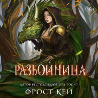 Разбойница