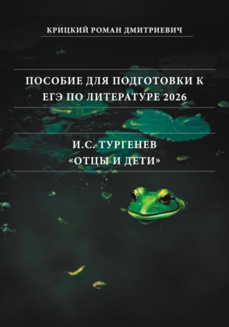 Пособие для подготовки к ЕГЭ по литературе 2026: И.С. Тургенев «Отцы и дети»