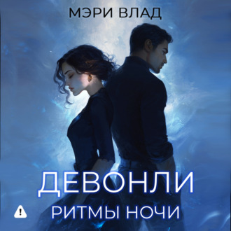 Девонли. Ритмы ночи