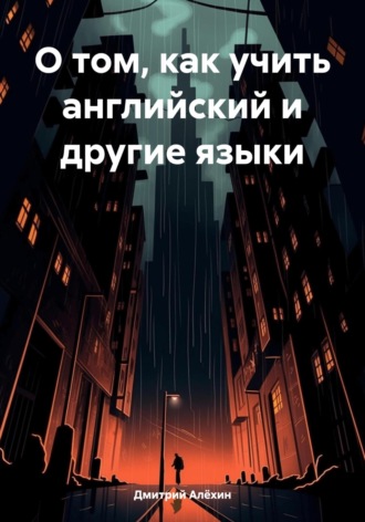 О том, как учить английский и другие языки