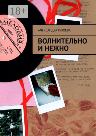 Волнительно и нежно