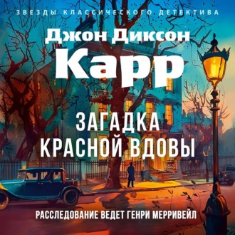 Загадка Красной Вдовы