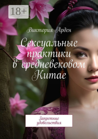 Сексуальные практики в средневековом Китае. Запретные удовольствия
