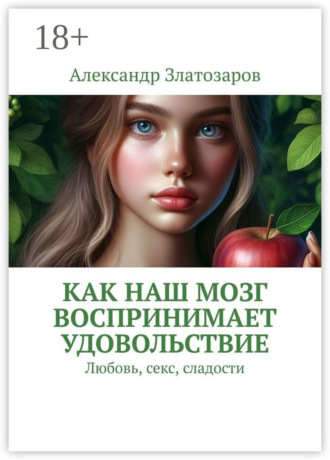 Как наш мозг воспринимает удовольствие. Любовь, секс, сладости