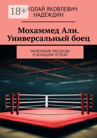 Мохаммед Али. Универсальный боец. Маленькие рассказы о большом успехе