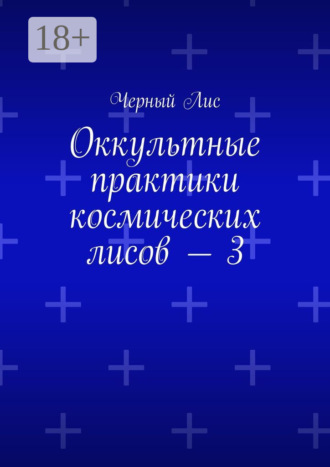 Оккультные практики космических лисов – 3