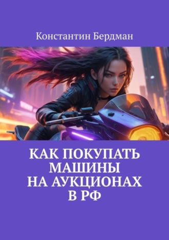 Как покупать машины на аукционах в РФ