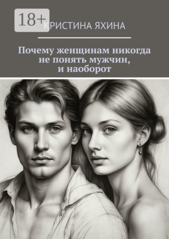 Почему женщинам никогда не понять мужчин, и наоборот