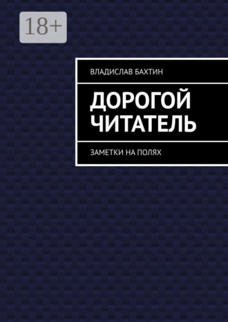 Дорогой читатель. Заметки на полях