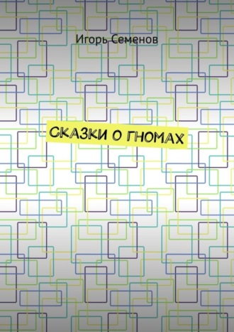 Сказки о гномах