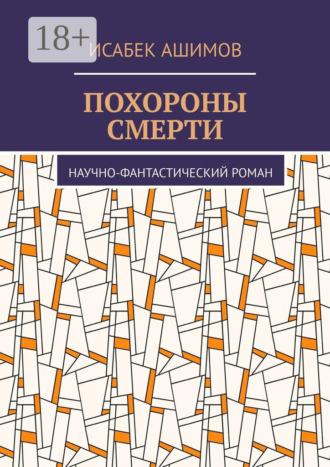 Похороны смерти. Научно-фантастический роман