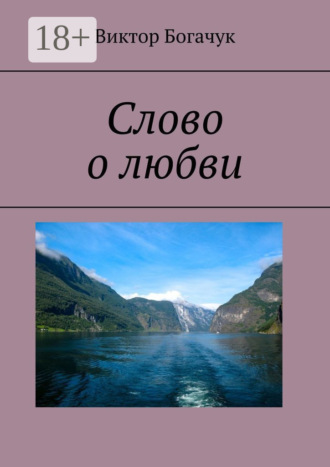 Слово о любви