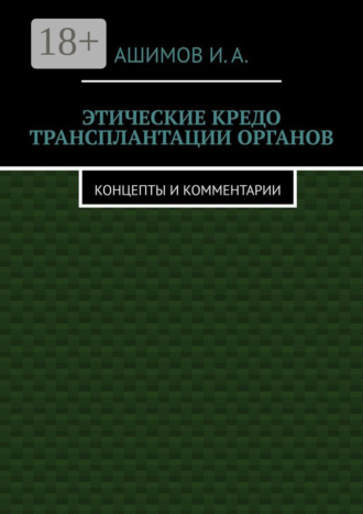 Этические кредо трансплантации органов. Концепты и комментарии