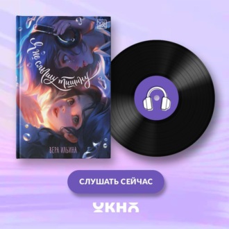 Я не слышу тишину