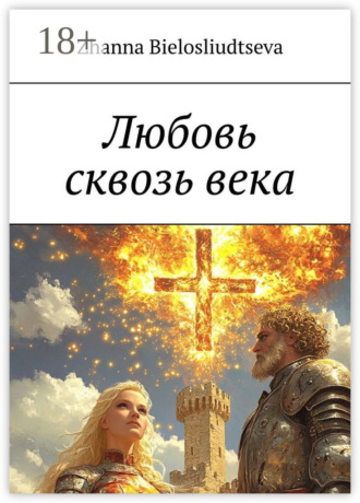 Любовь сквозь века. Битва дитя-индиго с православной кристаллизацией души с масоном