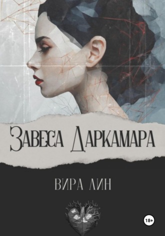 Завеса Даркамара