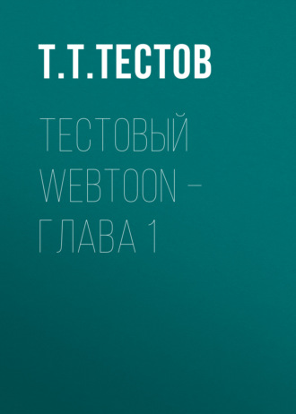 Тестовый webtoon – глава 1