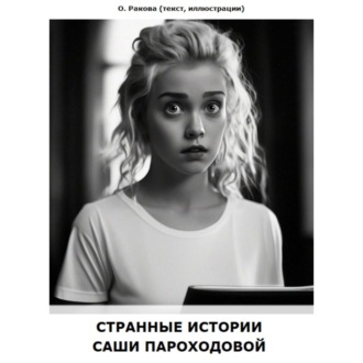 Странные истории Саши Пароходовой