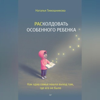РАСколдовать особенного ребенка. Как одна семья нашла выход там, где его не было