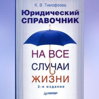 Юридический справочник на все случаи жизни