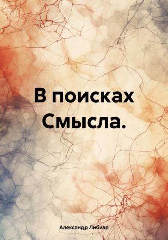 В поисках Смысла.