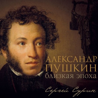 Александр Пушкин: близкая эпоха