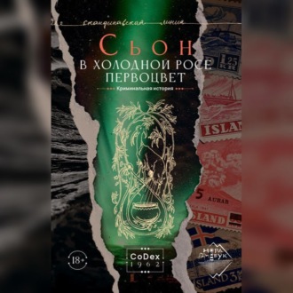 В холодной росе первоцвет. Криминальная история