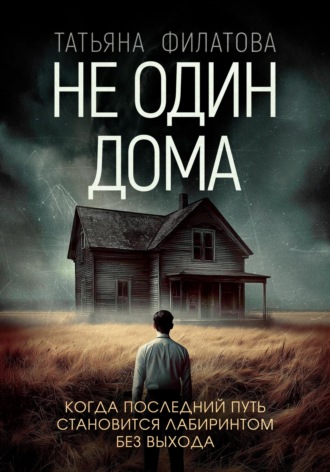 Не один дома