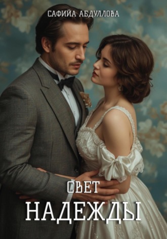 Свет Надежды