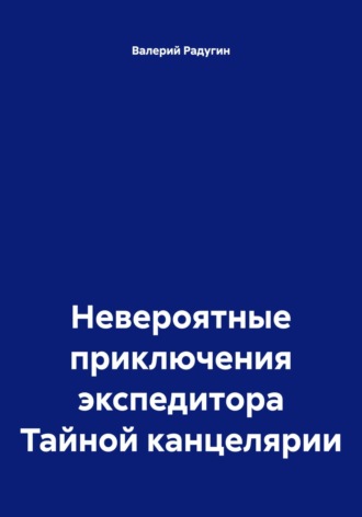 Невероятные приключения экспедитора Тайной канцелярии