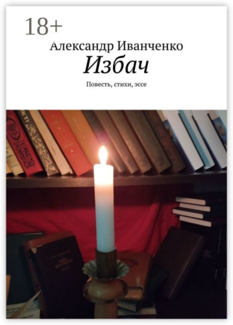Избач. Повесть, стихи, эссе